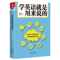 醉染图书学英语就是用来说的9787556419722