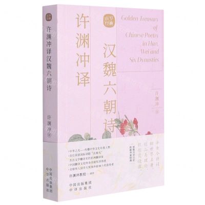 [N]许渊冲译汉魏六朝诗(汉文英文)-9787500164456