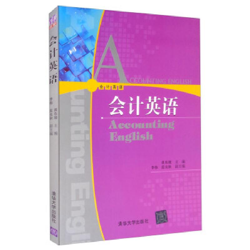 正版新书]会计英语黄东坡9787302191452