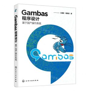 [N]Gambas程序设计(基于国产操作系统)-9787122388919