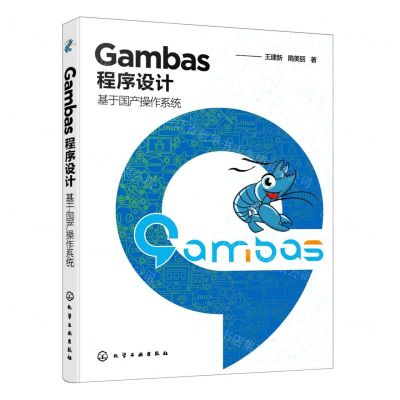 [N]Gambas程序设计(基于国产操作系统)-9787122388919