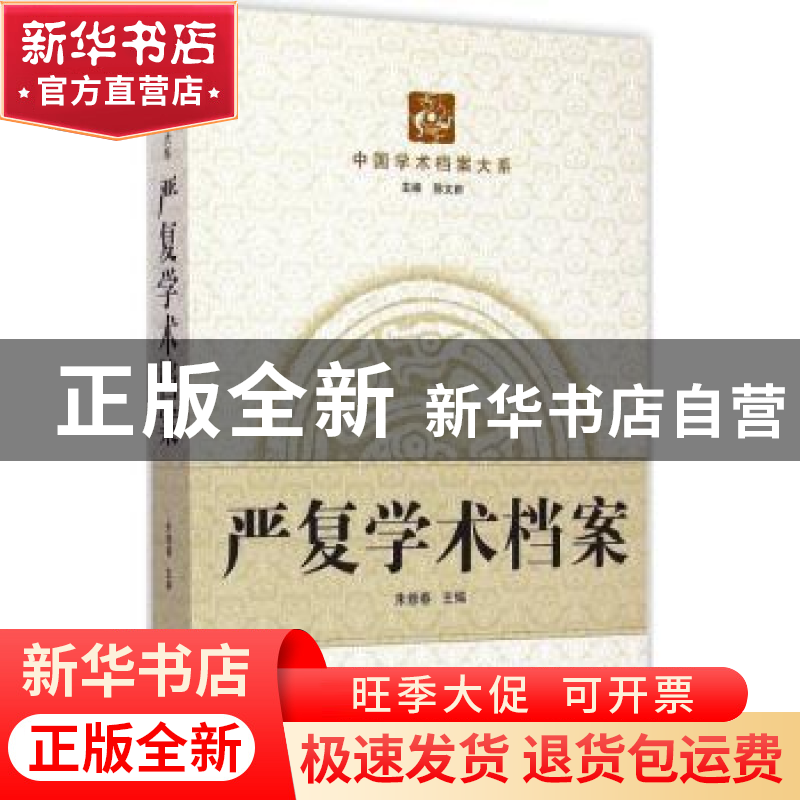 正版 严复学术档案 朱修春主编 武汉大学出版社 9787307121102 书