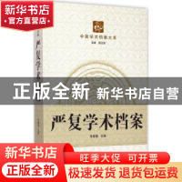 正版 严复学术档案 朱修春主编 武汉大学出版社 9787307121102 书