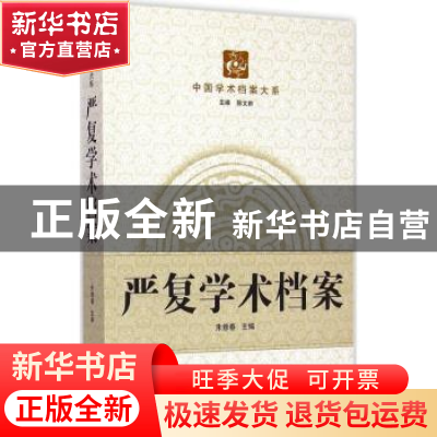 正版 严复学术档案 朱修春主编 武汉大学出版社 9787307121102 书