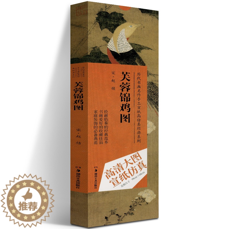 [醉染正版]赵佶(宋)芙蓉锦鸡图 赵倩 著 绘画美术画画临摹画集画册书籍 手绘入门图书 湖南美术出版
