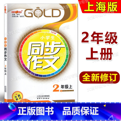 [正版]2023钟书金牌小学生同步作文 2年级上/二年级第一学期 全新修订版 配套上海语文
