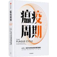 [N]瘟疫周期(人口经济与传染病的博弈循环)(精)-9787521730951