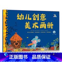 幼儿创意美术画册.4 [正版]幼儿创意美术画册.4