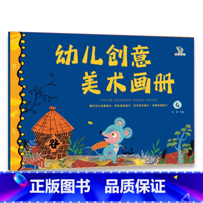 幼儿创意美术画册.4 [正版]幼儿创意美术画册.4