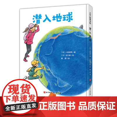 潜入地球 日本精选科学绘本系列 乘坐钻石号一起去地球内部旅行吧 地底下的样子从此不再神秘 北京科学技术出版社
