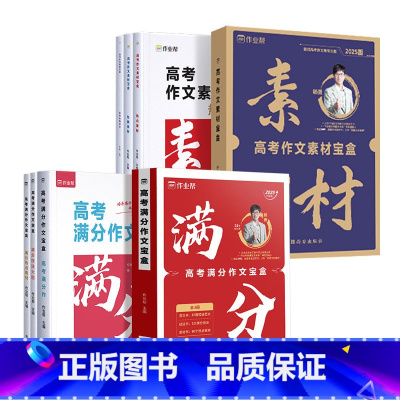 [2件套]高考满分作文+作文素材 高中通用 [正版]高考满分作文宝盒2025版语文高中作文人教版超级素材作文书精选作