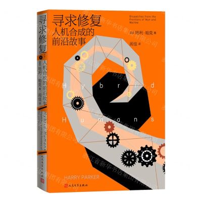 [N]寻求修复(人机合成的前沿故事)-9787020178292