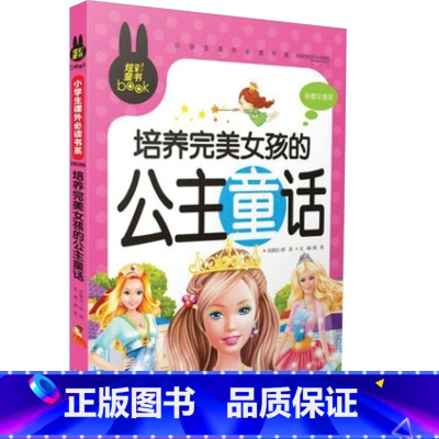 [正版]炫彩童书 培养完美女孩的公主童话 彩图注音版课外书 一二三年纪儿童读物 儿童书籍