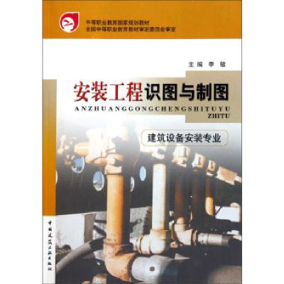 正版新书]安装工程识图与制图季敏 编9787112054107