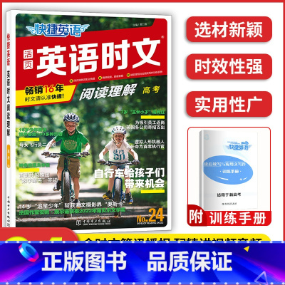 高考 英语时文阅读 N0.24 高中通用 [正版]2023版快捷英语时文阅读活页24期25期高中 生高一高二高考阅读理解