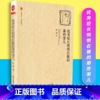 [正版]校长悄悄在做的那些事儿 大夏书系 学校领导力 任勇著 华东师范大学出版社 9787567563926