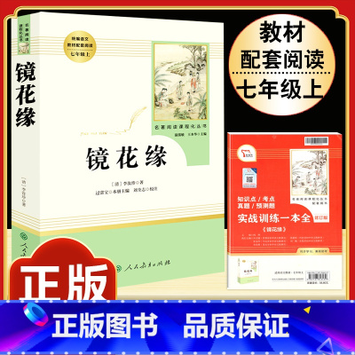 [人教版]镜花缘 [正版]朝花夕拾 鲁迅原著书籍人教版无删减赠考点 世界名著七年级上册7初一必书课外阅读 人民教育出版社