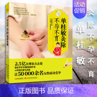 [正版] 单桂敏灸除不孕不育 单桂敏说女人艾灸全书灸除百病零基础学中医养生艾灸书籍大全艾灸疗法艾条艾灸止痛祛寒湿书调