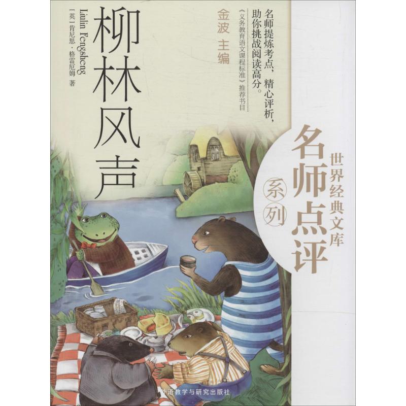 正版新书]柳林风声肯尼思·格雷厄姆9787513542678