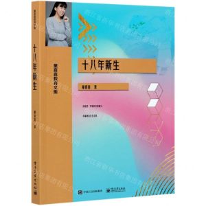 [N]十八年新生(童喜喜教育文集)-9787121410840