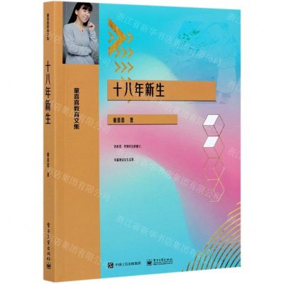 [N]十八年新生(童喜喜教育文集)-9787121410840