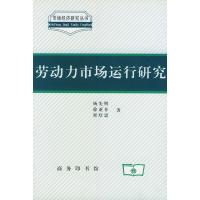 [M]劳动力市场运行研究-9787100029001