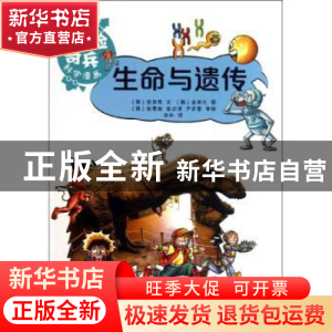 正版 生命与遗传 (韩)张吉秀文 上海科技教育出版社 978754285735