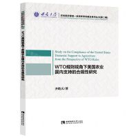 [N]WTO规则视角下美国农业国内支持的合规性研究/农林经济管理一流培育学科建设系列丛书-9787569703511