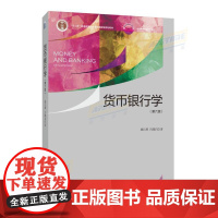 货币银行学(第六版)名师编写 二十载 ”十二五“普通高等院校本科国家规划教材 北京高等教育精品教材 北京大学出版社