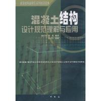 正版新书]混凝土结构设计规范理解与应用徐有邻9787112050598