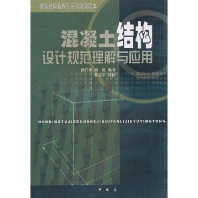 正版新书]混凝土结构设计规范理解与应用徐有邻9787112050598