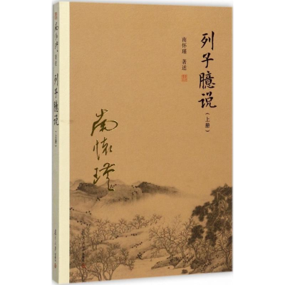 [M]列子臆说(上册)-9787309128994