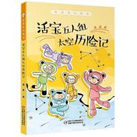 正版新书]活宝五人组太空历险记萧袤 著9787514853032