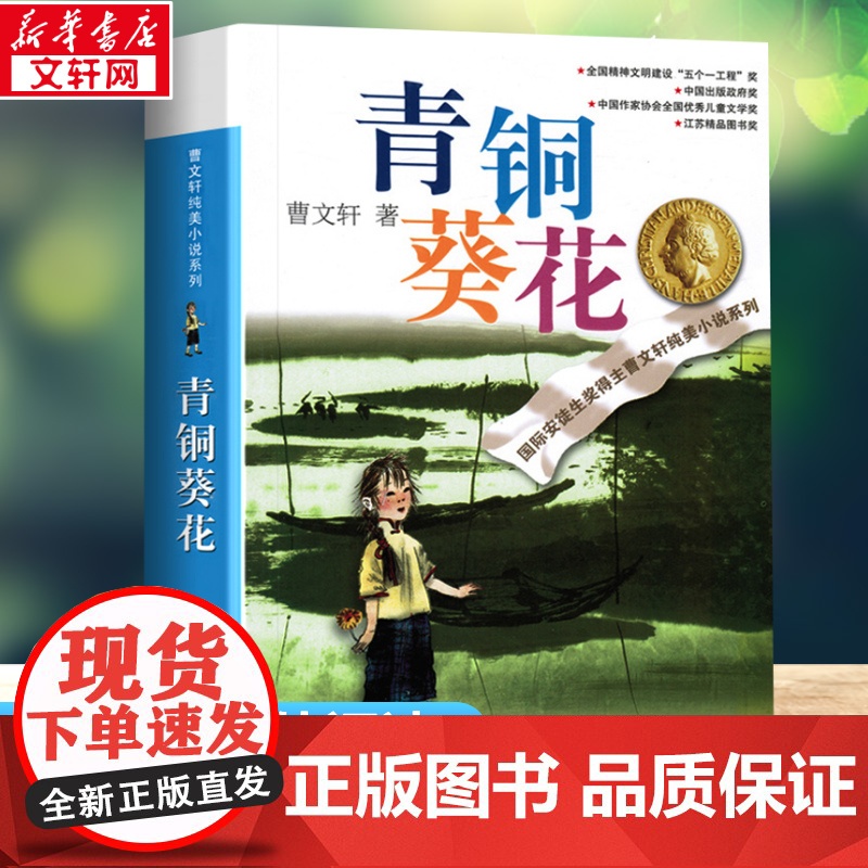 青铜葵花正版 曹完整版纯美小说系列草房子根鸟狗牙雨蜻蜓眼红瓦黑瓦儿童文学四五六年级青少版中小学生课外阅读寒暑假阅读