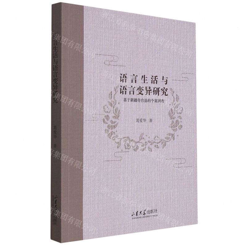 [N]语言生活与语言变异研究(基于新疆奇台县的个案调查)-9787560773001