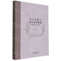 [N]语言生活与语言变异研究(基于新疆奇台县的个案调查)-9787560773001