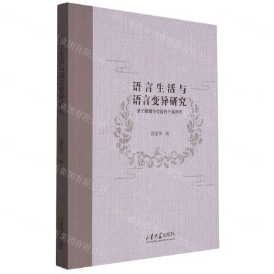 [N]语言生活与语言变异研究(基于新疆奇台县的个案调查)-9787560773001