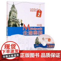 走遍德国 中级2第二册 学生用书 教材 欧洲语言标准C1 附盘 外语教学与研究出版社 中级德语强化教材 大学德语教程 二