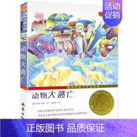 动物大逃亡 [正版]坡书纽伯瑞国际大奖儿童文学小说系列全套集升级版小学生三四五六年级课外阅读经典书籍新蕾出版社目