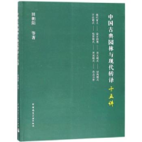 音像中国古典园林与现代转译十五讲田朝阳等著