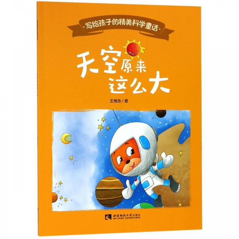 正版新书]天空原来这么大 [3-6岁]王维浩9787562196822