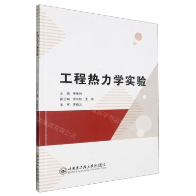 [N]工程热力学实验-9787566142900