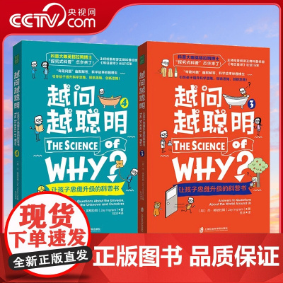 越问越聪明 让孩子思维升级的科普书3+4 全2册 儿童读物课外书益智书 思维训练逻辑成长百科科普教育8岁以上学生课外阅读