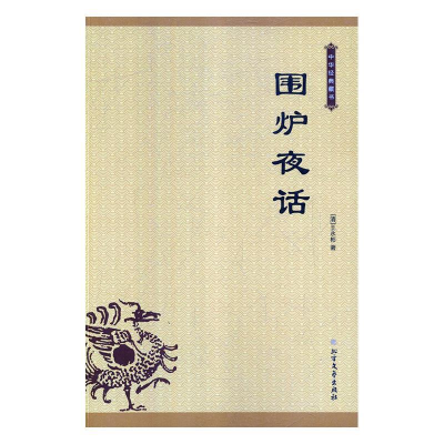 正版新书]围炉夜话(清)王永彬 著9787531743217