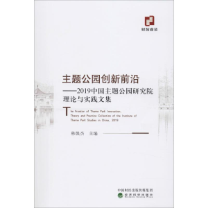 [M]主题公园创新前沿——2019中国主题公园研究院理论与实践文集-9787521811438