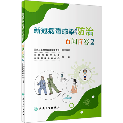 [M]新冠病毒感染防治百问百答 2-9787117345781