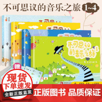 正版 不可思议的音乐之旅 春夏秋冬4册 1234套装幼儿音乐启蒙绘本幼儿钢琴书二维码示范演奏郝赛赛编著西南师范大学出版社