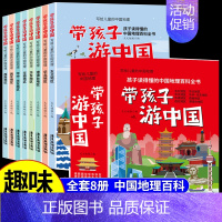 [抖音同款]全8册 带着孩子游中国 [正版]全套8册 带着孩子游中国小学生课外读物科普类启蒙书老师三四五六年级儿童趣味地