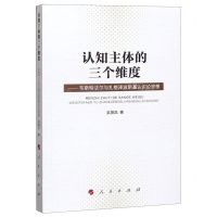 [N]认知主体的三个维度--韦斯特法尔与扎格泽波斯基认识论思想-9787010202938