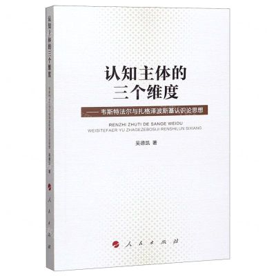 [N]认知主体的三个维度--韦斯特法尔与扎格泽波斯基认识论思想-9787010202938